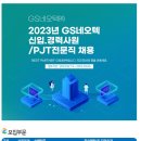 [GS네오텍] 2023년 정규직 신입 경력사원/PJT전무직 채용 (~03/05) 이미지