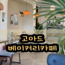 고아드베이커리카페 | [군산] 고아드베이커리카페 • 금강하구둑 카페