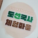 순천, 광양 아이체험/도선국사 체험마을/천연염색 가방만들기 체험