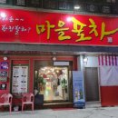 포차마을