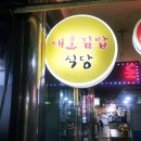 대호김밥식당 이미지