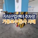 하남지식산업센터(그린존②) | 지식산업센터 주차장 기둥보수 공사 사례