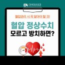 마석아산내과의원 | 남양주 마석내과, 혈압 정상수치 모르고 방치하면?｜혈압 낮추는법