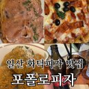 11650-16-43-17 | [포폴로피자] 일산 화덕피자 맛집 추천 / 웨이팅 후기 정보 영업시간