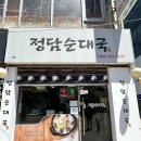 정담순대국 - 부천시 원미구 신흥로238번길 23 | 정담순대국