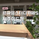 제주하임 | 제주법원스터디카페 르하임스터디카페S 제주이도점 추천 및 후기