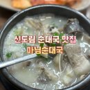 마님순대국 - 구로구 신도림로 7 | 마님순대국