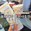 명성농장 | 대만 타이중 아이스크림 맛집 추천 동해대학 농장 직영 유제품 매장 솔직 후기