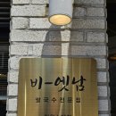 CU창원소답점 | [소답동 맛집] 비엣남 소답점 : 베트남 감성 데이트하고 온 후기