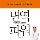 책』﻿(국민주치의 오한진의) 면역 파워 이미지