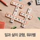 균형있는삶