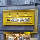 사리원손만두 네이버블로그