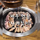 사계진미숯불닭갈비제원점 이미지