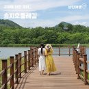 제7구경길 송지호둘레길 이미지