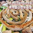 김사부의곱창명가경기광주점 | [역발산한우곱창] 곤지암 리조트 화담숲 근처에서 찾은 푸짐한 경기광주 곱창 맛집