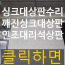 뉴캐슬아파트 | 무안 남악뉴캐슬 주상복합 깨진 싱크대상판수리