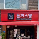 돈까스짱매탄 | 수원 인계동맛집 돈까스짱 솔직후기