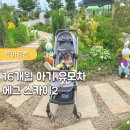 [육아템 추천] 에그 스카이2 휴대용 유모차로 편해진 16개월 아기와 외출