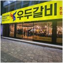 경주우두갈비