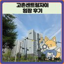 센트럴자이1단지 106동 앞 | 고촌센트럴자이 임장 한눈에 보기