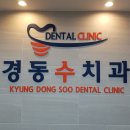 경동수치과의원 이미지