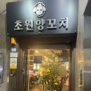 부평맛집 부평양꼬치 초원양꼬치 양꼬치와 꿔바로우 후기