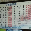 구곡촌두부 이미지