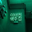 이태원 맥주집