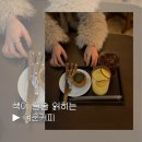 석호공원로 4길 | 안산 카페 추천 | 나만 알고 싶은 카페, 여운커피