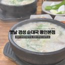 용인 중앙시장 순대국 유명한 맛집 | 옛날 경성 순대국 용인 본점(웨이팅 시간, 주차 꿀팁)