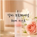 달바 프로페셔널 헤어 미스트 청담 헤어샵 추천템 리페어링 헤어 퍼퓸 세럼