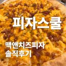 에이플러스2 | 피자스쿨 에이플러스 청담점 후기, 맥앤치즈피자 솔직 후기(+치즈오븐스파게티 추천)