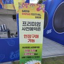 두류푸드마켓 | [2025 대구치맥페스티벌] 첫째날 후기, 미리 준비할 것과 좋았던 점들, 박명수, 청하씨 공연 후기까지
