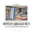 한일상공 | 후쿠오카공항 입국 후기 2025년 6월 한국인 우선입국레인 후기 (한일국교정상화 60주년 기념)