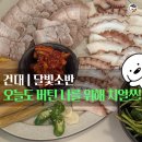 일원본-103 | 건대 술집 추천 | 구의동 골목 숨은 맛집 '달빛소반', 전통주 페어링에 진심인 곳 (청첩장 모임 장소 추천)