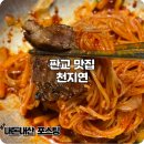 (주)신화푸드지점 천지연 | 천지연 판교역 근처 연말 가족식사 좋은 돼지갈비 맛집 내돈내산