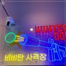 헌터독 오류점 | 너무 재미있는 무인 게임장, 스포츠 사격장 헌터독 오류점