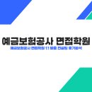 예금보험공사 | 예금보험공사 면접 학원 1:1 맞춤 컨설팅 후기 분석