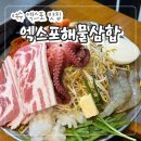 덕충안길 | 여수 엑스포 맛집 "엑스포해물삼합" 내돈내산 솔직후기!