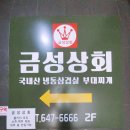 장가네냉삼집 | 평택 오산 엘지 디지털파크 냉삼 맛집 금성상회 방문 후기