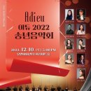 아듀2022송년음악회 네이버블로그