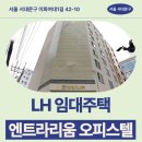 아토치과기공소 | LH 기숙사형 청년주택 엔트라리움 오피스텔 거주 후기, 신촌역 도보 4분 생활권 분석 | 서울 서대문구...