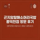 곤지암할매소머리국밥 | 용인 수지 맛집 | 아침 6시 문 여는 풍덕천동 곤지암할매소머리국밥 아침 혼밥 내돈내산 후기