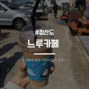 느루조개공방 | [청산도]짧은 만남이었던 느루카페 후기