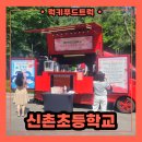 엑스푸드 | 스승의날 학교 푸드트럭 케이터링 후기, 용인에 위치한 초등학교 다녀왔어요!