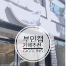 카페 기글링 | 동아대부민캠퍼스 카페 기글링 giggling _ 공부하기 좋은 카페 추천