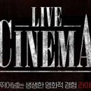 우정 | 영화 같았던 라이브시네마 우정 후기
