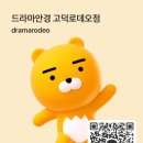 드라마안경(고덕로데오점) 네이버블로그