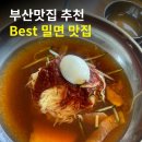 신가네가야밀면 | 부산 밀면 맛집! &lt;신가네가야밀면칼국수&gt; 가족이 다같이 맛있게 먹은 밀면 맛집
