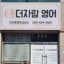 더자람영어교습소 - 은평구 북한산로 2 | 더자람영어교습소